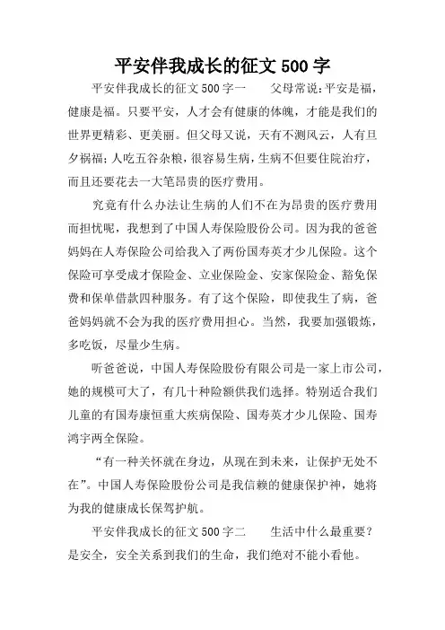 平安伴我成长的征文500字