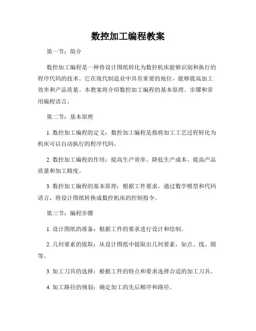 数控加工编程教案