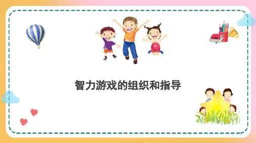 婴幼儿智力游戏—智力游戏的组织和指导