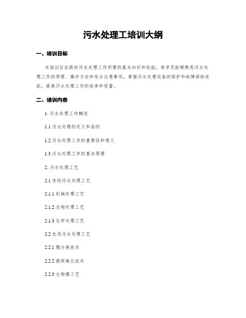 污水处理工培训大纲