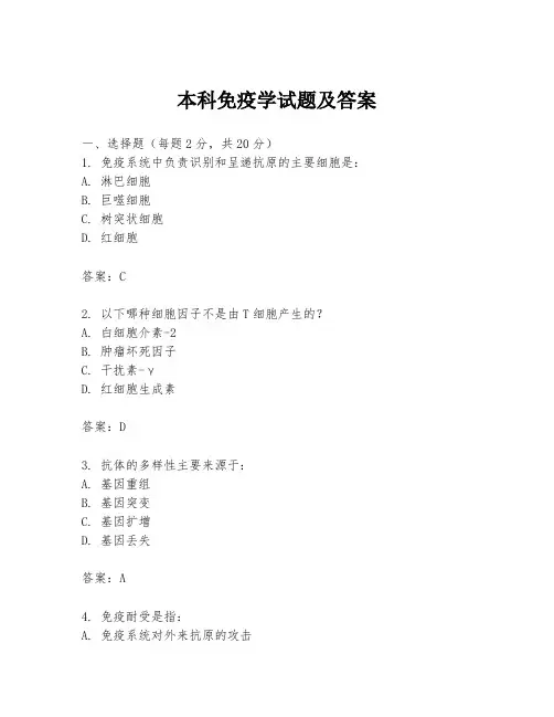 本科免疫学试题及答案