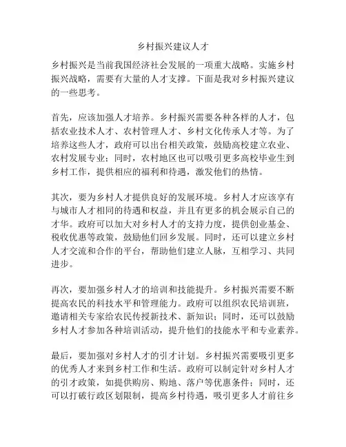 乡村振兴建议人才