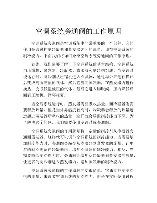 空调系统旁通阀的工作原理