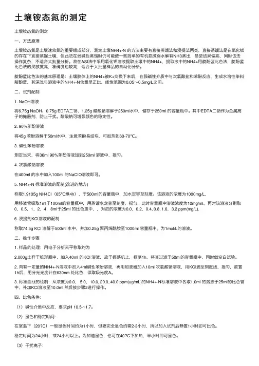 土壤铵态氮的测定