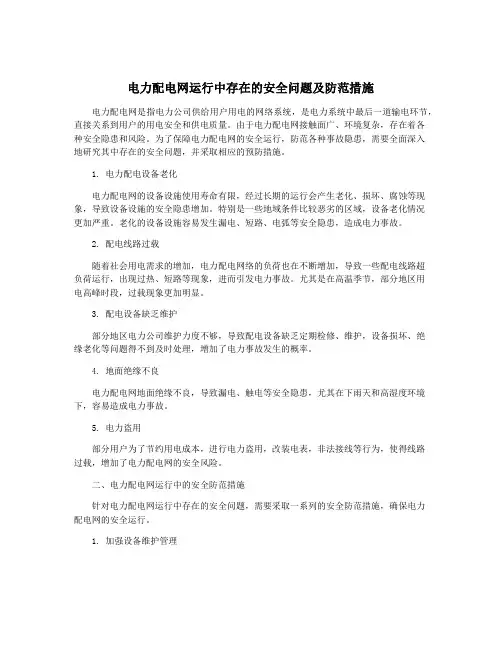 电力配电网运行中存在的安全问题及防范措施