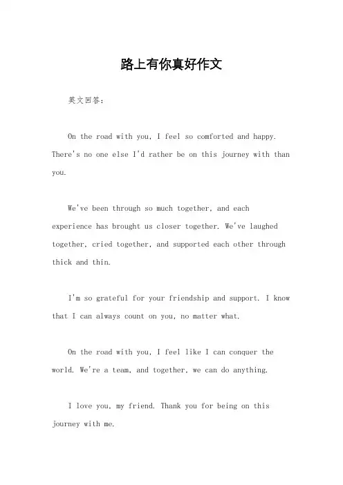 路上有你真好作文