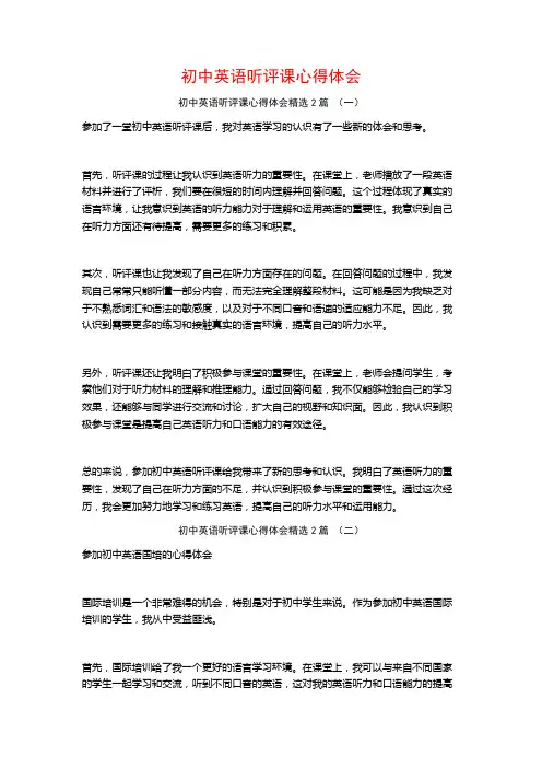 初中英语听评课心得体会2篇