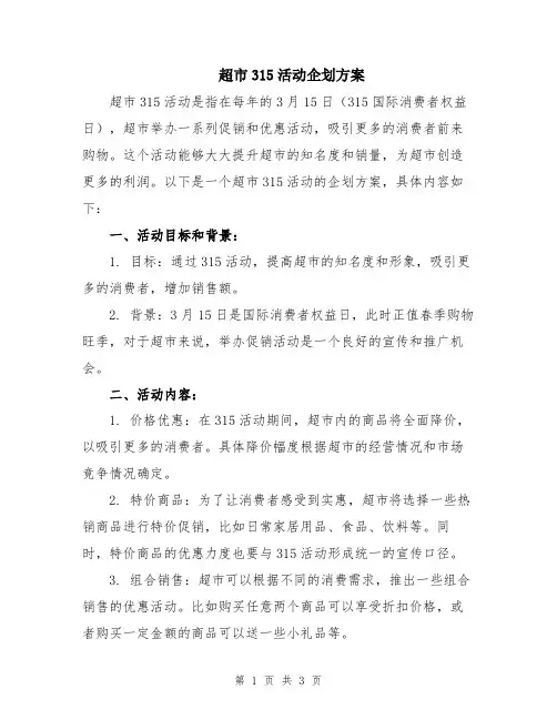 超市315活动企划方案