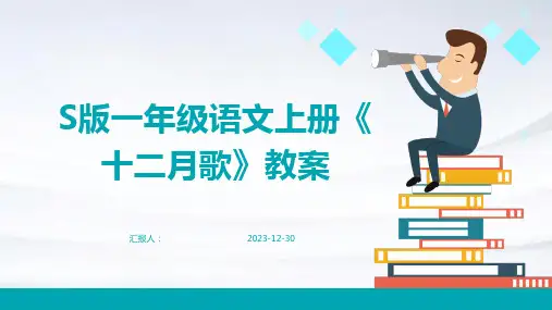S版一年级语文上册《十二月歌》教案