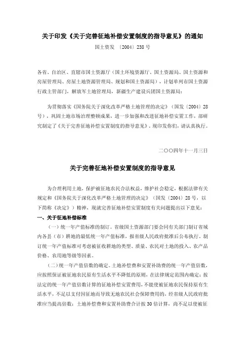 关于印发《关于完善征地补偿安置制度的指导意见》的通知--国土资发(2004)238号