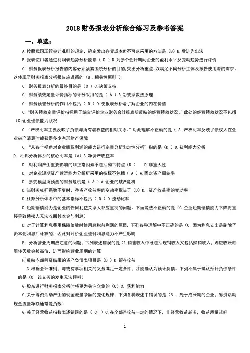 2018电大财务报表分析网考试题答案(全)