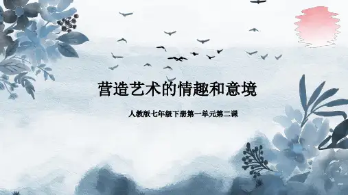 【人教版】美术七下 1-2营造艺术的情趣和意境 课件