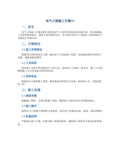 电气工程施工方案(1)