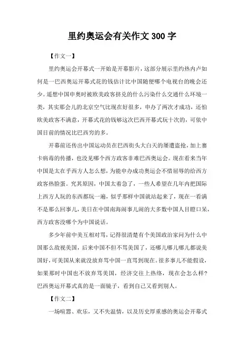 里约奥运会有关作文300字