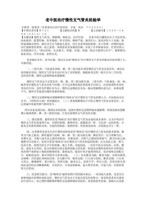 老中医治疗慢性支气管炎经验举