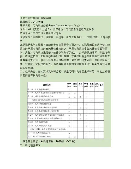 《电力系统分析》教学大纲汇总