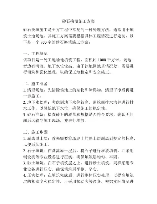 砂石换填施工方案