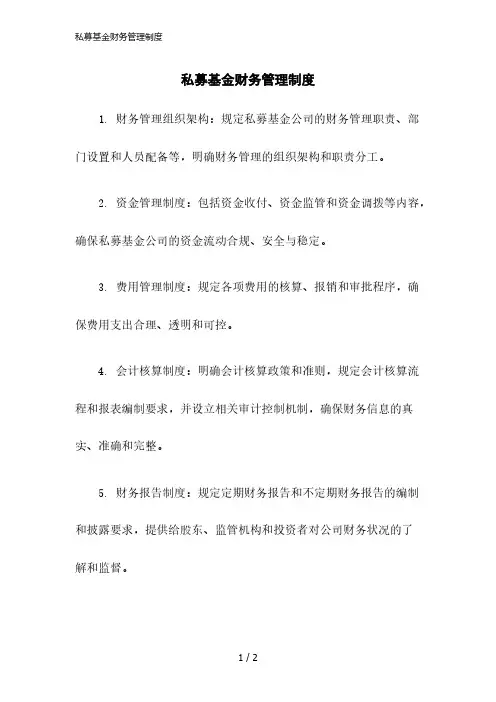 2023版私募基金财务管理制度