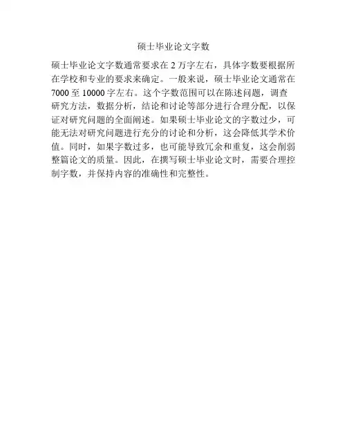 硕士毕业论文字数