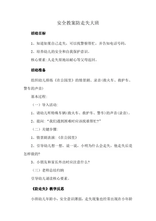 安全教案防走失大班