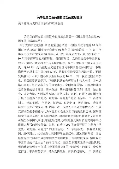 关于党的历史的团日活动的策划总结（最新版）