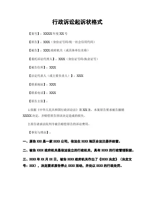 行政诉讼起诉状格式