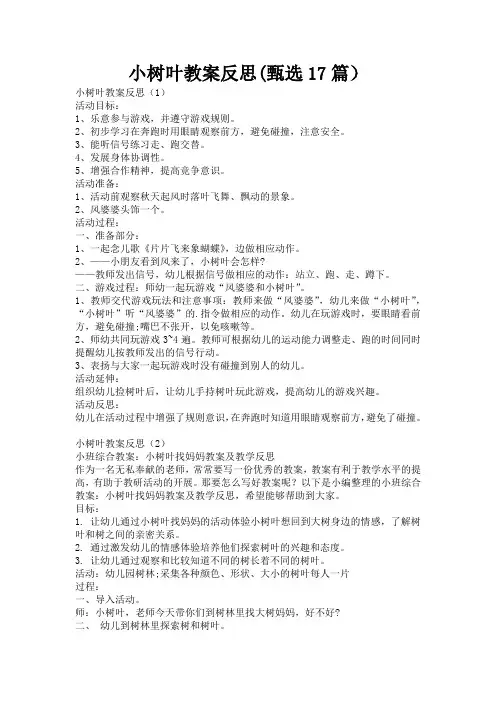 小树叶教案反思(甄选17篇)