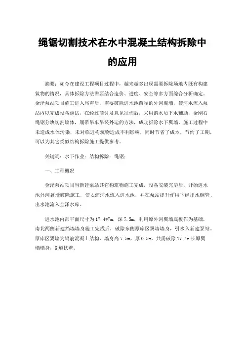 绳锯切割技术在水中混凝土结构拆除中的应用
