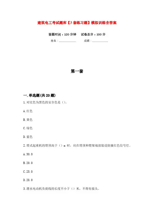 建筑电工考试题库【3套练习题】模拟训练含答案(第2次)