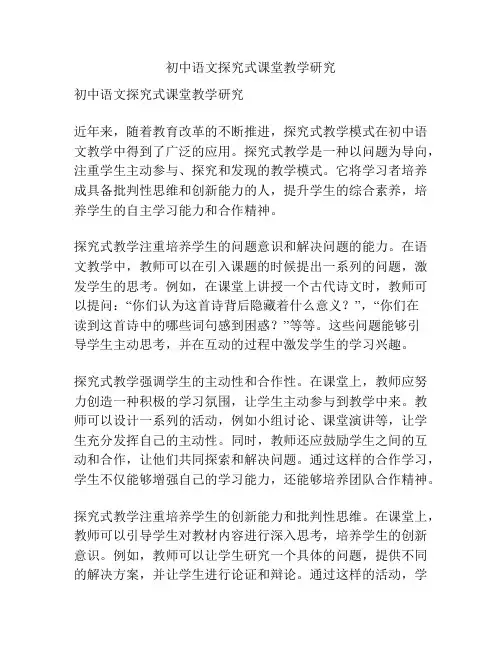 初中语文探究式课堂教学研究