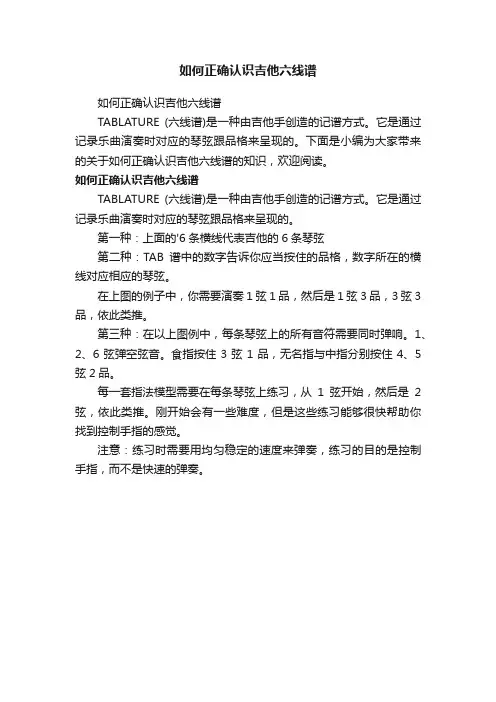 如何正确认识吉他六线谱