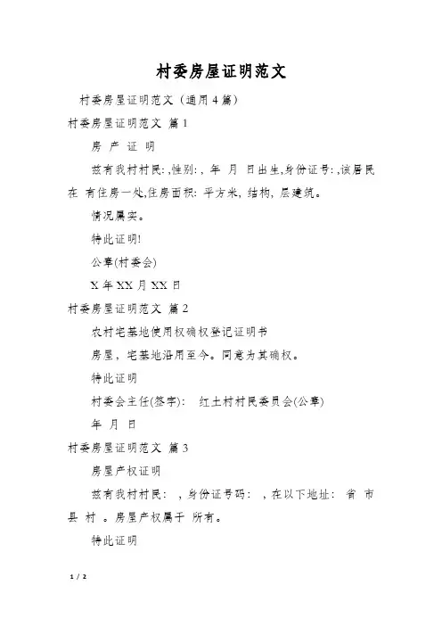 村委房屋证明范文