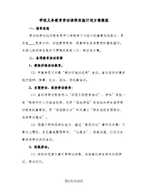 2024年学校义务教育劳动课程实施计划方案模板（6篇）