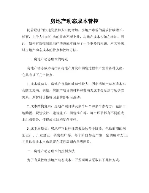 房地产动态成本管控