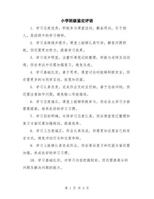小学班级鉴定评语