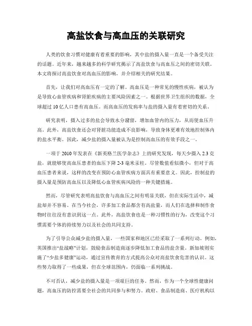高盐饮食与高血压的关联研究