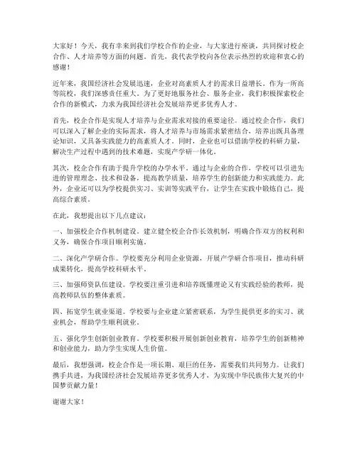 校长来企业座谈发言稿范文