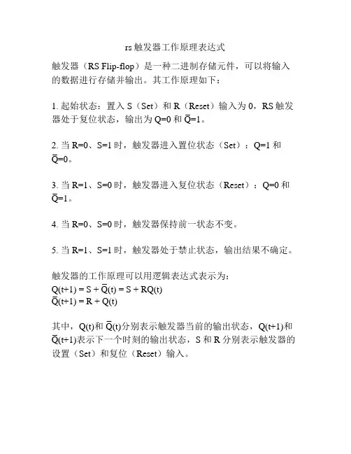 rs触发器工作原理表达式