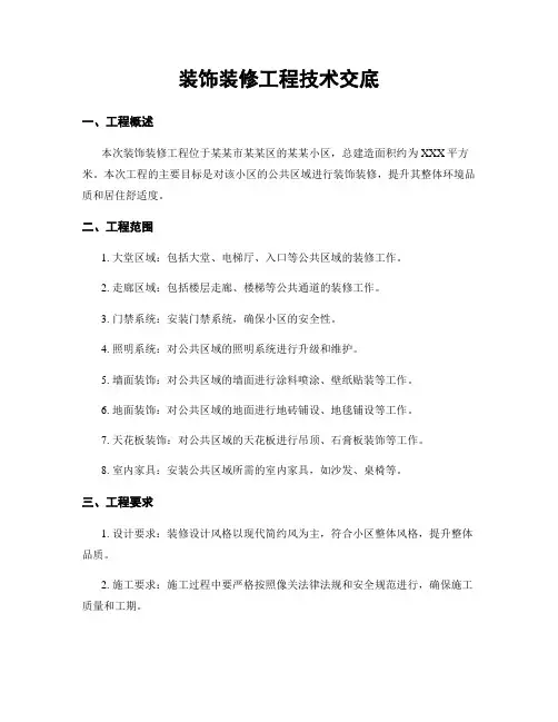 装饰装修工程技术交底