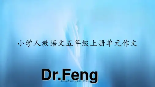 小学人教语文五年级上册单元作文(PPT课件)