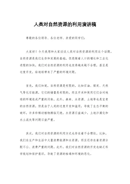 人类对自然资源的利用演讲稿