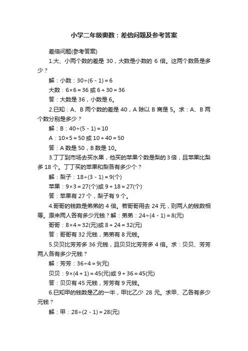 小学二年级奥数：差倍问题及参考答案