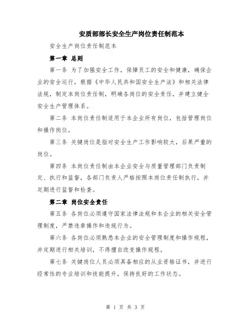 安质部部长安全生产岗位责任制范本