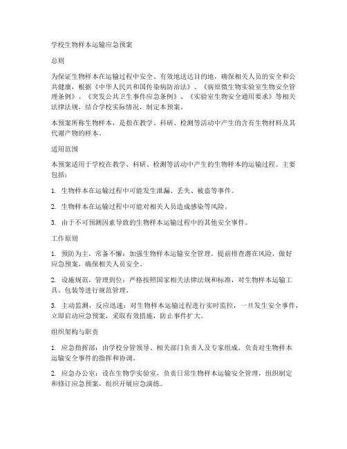 学校生物样本运输应急预案