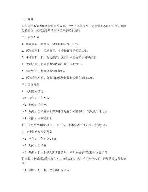 手术室停水的应急预案演练剧本