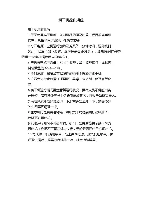 烘干机操作规程