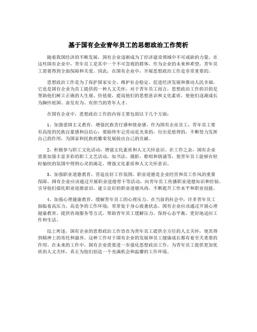 基于国有企业青年员工的思想政治工作简析