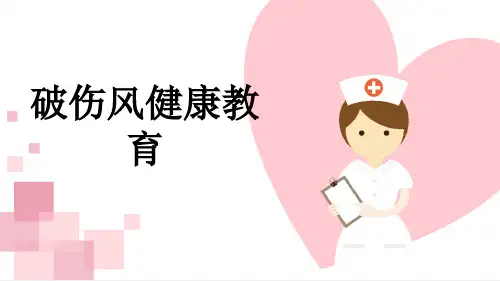 破伤风健康教育