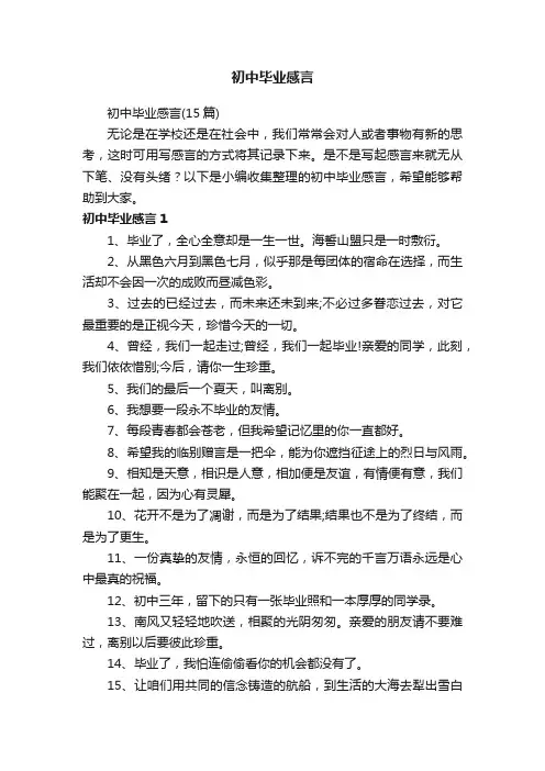 初中毕业感言
