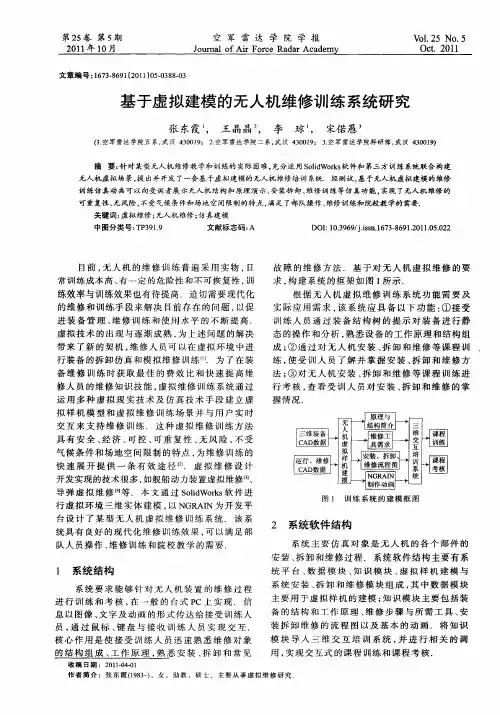 基于虚拟建模的无人机维修训练系统研究